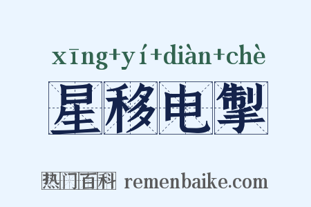 星移电掣是什么意思的图片